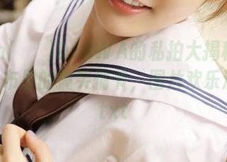 Aram(아람)DJAWA的私拍大揭秘：凌乱牛仔布里的搞笑情节，图片欢乐满满！.txt