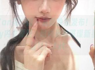 HuaYan花の颜 – 最新独家发布！赵小米Kitty内衣原图，时尚界的璀璨新星闪耀登场！.txt