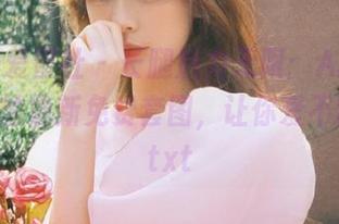 IMiss爱蜜社 – 长腿魅力无限：Angela小热巴的最新免费套图，让你爱不释手！.txt