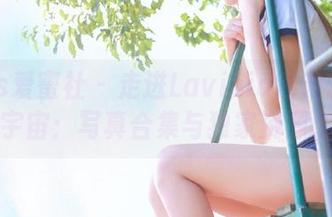 IMiss爱蜜社 – 走进Lavinia肉肉的裤里丝宇宙：写真合集与独家资源.txt