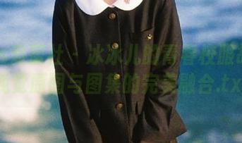 IMiss爱蜜社 – 冰冰儿的青春校服故事：视觉原图与图集的完美融合.txt