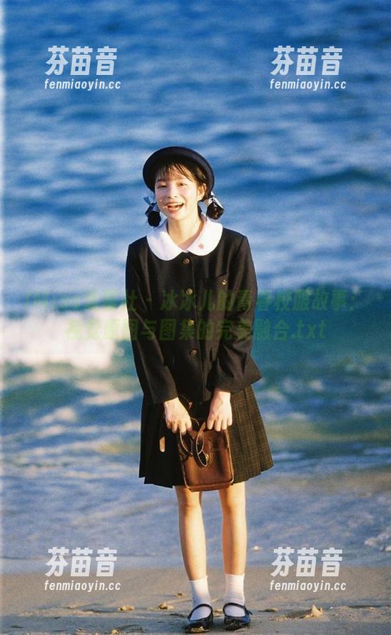 IMiss爱蜜社 - 冰冰儿的青春校服故事：视觉原图与图集的完美融合.txt