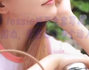 微密圈 – Jessie婕西全套写真抢先看：抓住哥哥的心，原图感受每个动人瞬间.txt