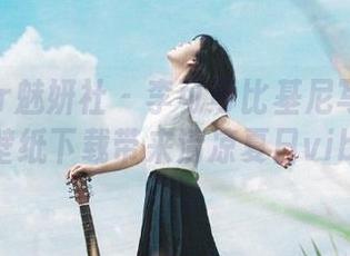 MiStar魅妍社 – 李可可比基尼写真原图精选，壁纸下载带来清凉夏日vibes.txt