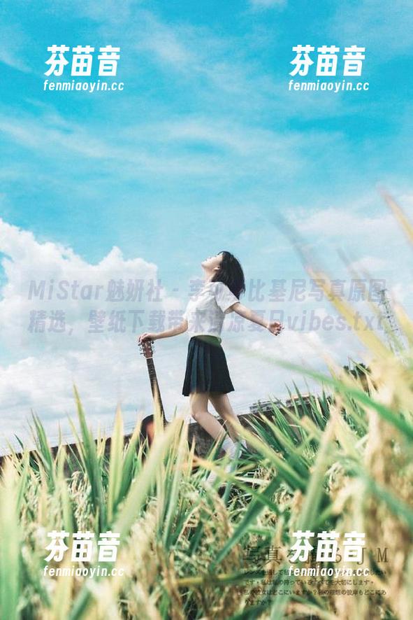 MiStar魅妍社 - 李可可比基尼写真原图精选，壁纸下载带来清凉夏日vibes.txt