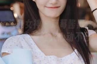 TouTiao头条女神 – 草莓酱黑丝风格图包，精彩内容分享让人心动不已！.txt
