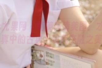 UGirls尤果网 – 精美高清美图：才可儿旗袍写真中的古典与现代交融之美.txt