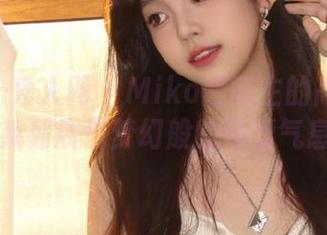 Xiuren秀人网 – Miko酱博主的高清写真，肉丝系列展现梦幻般的可爱气息！.txt