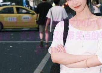 Xiuren秀人网 – 用周慕汐baby的眼镜作品说话，资源丰富又自带笑点的写真体验！.txt