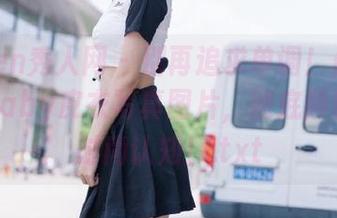 Xiuren秀人网 – 别再追求单调！最新周慕汐baby皮衣写真图片，彻底颠覆你的时尚认知！.txt