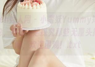 Xiuren秀人网 – 小蛮妖Yummy短裙写真图包，带你一起探究那些无厘头搞笑瞬间，欢迎围观！.txt