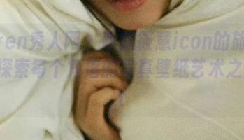 Xiuren秀人网 – 跟随筱慧icon的旅拍足迹，探索每个角落的写真壁纸艺术之美.txt