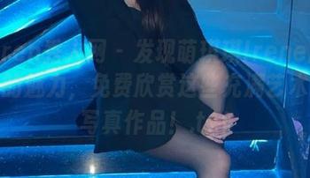 Xiuren秀人网 – 发现萌琪琪Irene旗袍作品的魅力，免费欣赏这些充满艺术感的写真作品！.txt