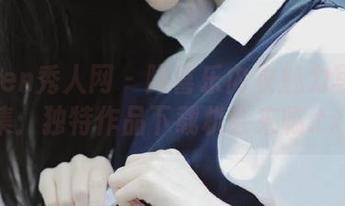 Xiuren秀人网 – 陶喜乐内衣魅力写真合集：独特作品下载机会来临.txt