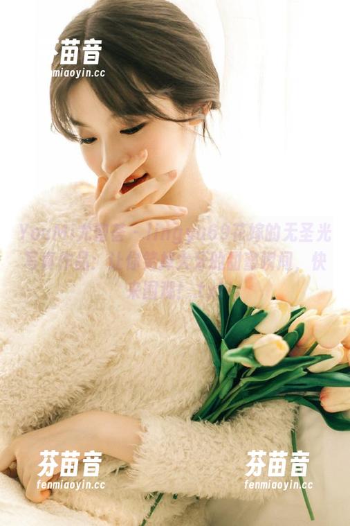 YouMi尤蜜荟 - lingyu69花嫁的无圣光写真作品：让你笑掉大牙的甜蜜瞬间，快来围观！.txt