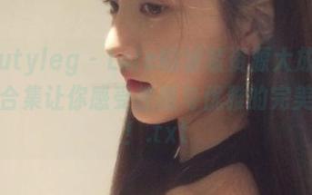 beautyleg – Lola的泳装资源大放送：精致合集让你感受性感与优雅的完美结合！.txt
