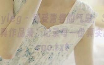 beautyleg – 感受青春的气息：Sandy女仆写真作品集，记录每一份真实的emocao.txt