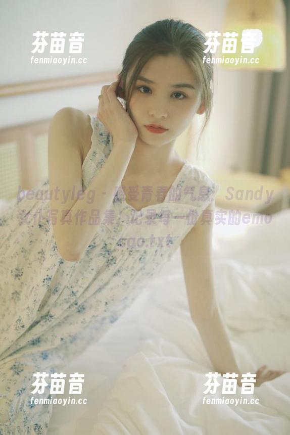 beautyleg - 感受青春的气息：Sandy女仆写真作品集，记录每一份真实的emocao.txt