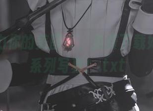 南宫助力你的美图库，免费下载她的天火系列写真！.txt