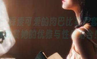 微密圈 – 探索可爱的肉巴比基尼套装美图，免费欣赏她的优雅与性感结合！.txt