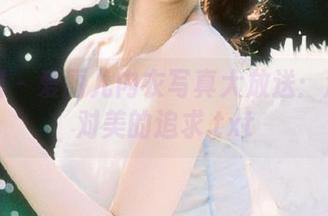 嗲囡囡 – 爱丽儿内衣写真大放送：满足你对美的追求.txt