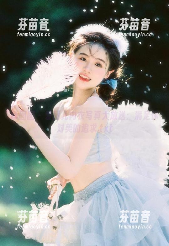 嗲囡囡 - 爱丽儿内衣写真大放送：满足你对美的追求.txt