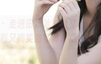 嗲囡囡 – 走进田冰冰的教室，分享那些精彩又搞笑的写真背后！.txt