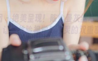 嗲囡囡 – 绝美呈现！陈怡曼灰丝写真免费合集，让你体验视觉与心灵的双重享受！.txt