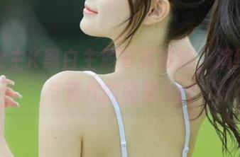 高清女主K黑白主题写真资源，演绎经典与现代的碰撞.txt