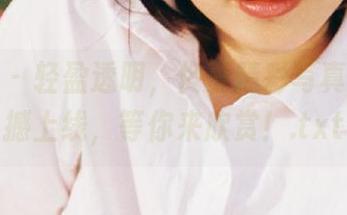 尤果网 – 轻盈透明，佟蔓精彩写真图包震撼上线，等你来欣赏！.txt