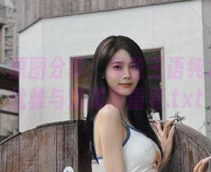 尤果网 – 原图分享：尽览王语纯水手服的优雅与活泼两重奏.txt