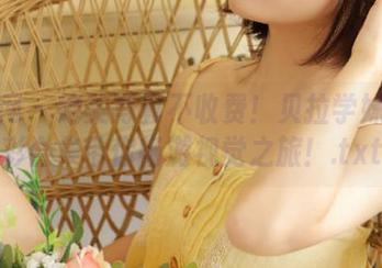 尤果网 – 绝美写真不收费！贝拉学妹的精彩合集带你畅游视觉之旅！.txt