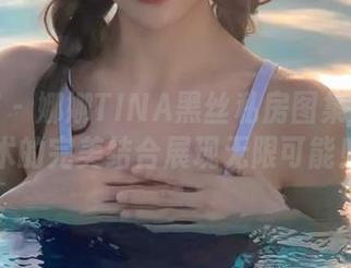尤蜜荟 – 娜娜TINA黑丝私房图集：性感与艺术的完美结合展现无限可能！.txt