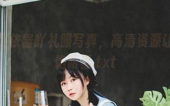收集是依酱吖礼服写真，高清资源让你一饱眼福.txt
