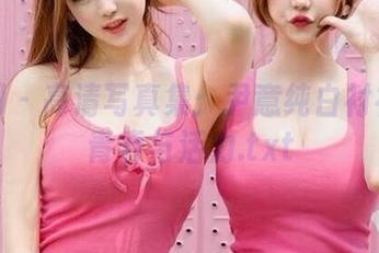 果团网 – 高清写真集：尹意纯白衬衫下的青春与活力.txt
