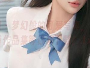 森萝财团 – 梦幻般的可爱写真，小七明日香作品集等你来下载！.txt