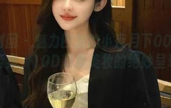 森萝财团 – 魅力四射的小夜月下007黑丝写真合集，10D超薄美妆的绝妙呈现.txt