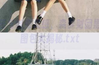 精致工艺与创意灵感，森萝财团黑网写真图包大揭秘.txt