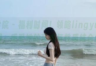 模范学院 – 福利时间！领略lingyu69浴室原图，感受她的艺术与性感结合！.txt