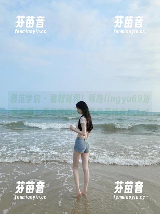 模范学院 - 福利时间！领略lingyu69浴室原图，感受她的艺术与性感结合！.txt