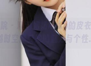 模范学院 – 精选妞妞koko的皮衣图集，穿越时空感受她的魅力与个性.txt