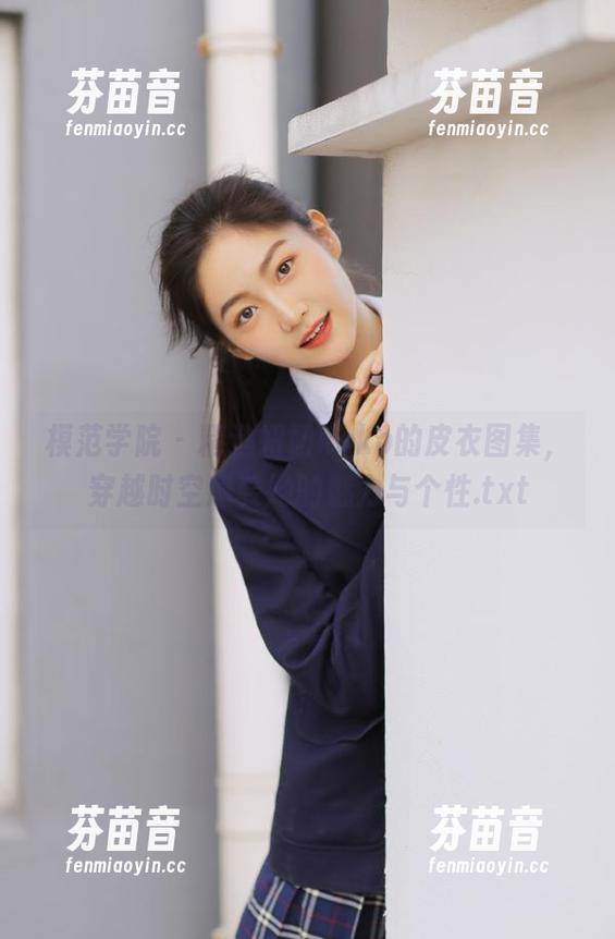 模范学院-妞妞koko 模范学院 - 精选妞妞koko的皮衣图集,穿越时空感受她的魅力与个性.txt