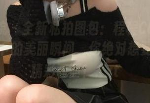 模范学院 – 全新私拍图包：程程CC兔女郎在镜头下的美丽瞬间，你绝对想要收藏的精彩画面！.txt