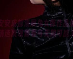 感受浅安安成都漫展兔女郎作品集的魅力，精选展现青春与无限可能.txt