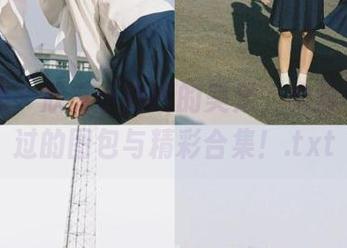 爱蜜社 – 欣赏小热巴的美足，绝对不可错过的图包与精彩合集！.txt