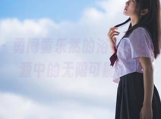 爱蜜社 – 勇闯黄乐然的浴室，发掘写真资源中的无限可能.txt