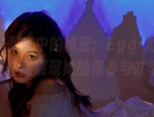秀人网 – 教室中的秘密：Egg-尤妮丝Egg私房作品展现她的青春与才华.txt