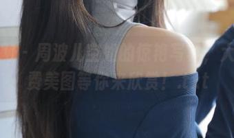 秀人网 – 周波儿空姐的惊艳写真，大量免费美图等你来欣赏！.txt