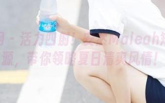 秀人网 – 活力四射！安然Maleah短裤高清资源，带你领略夏日清爽风情！.txt