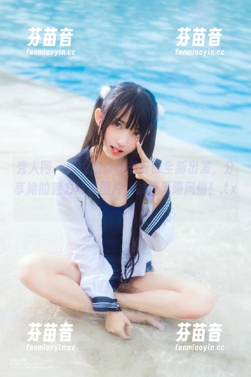 秀人网 - 悦悦姐以秘书身份全新出发，分享她的魅力写真图片，展现无限风情！.txt